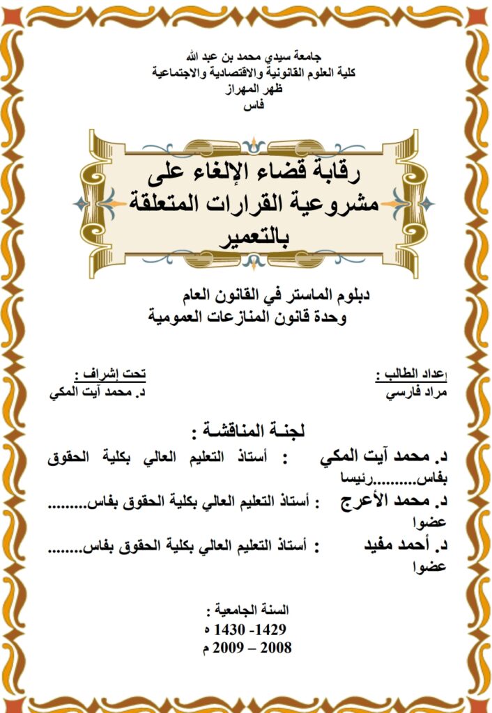 رقابة قاضي الإلغاء على مشروعية القرارات المتعلقة بالتعمير