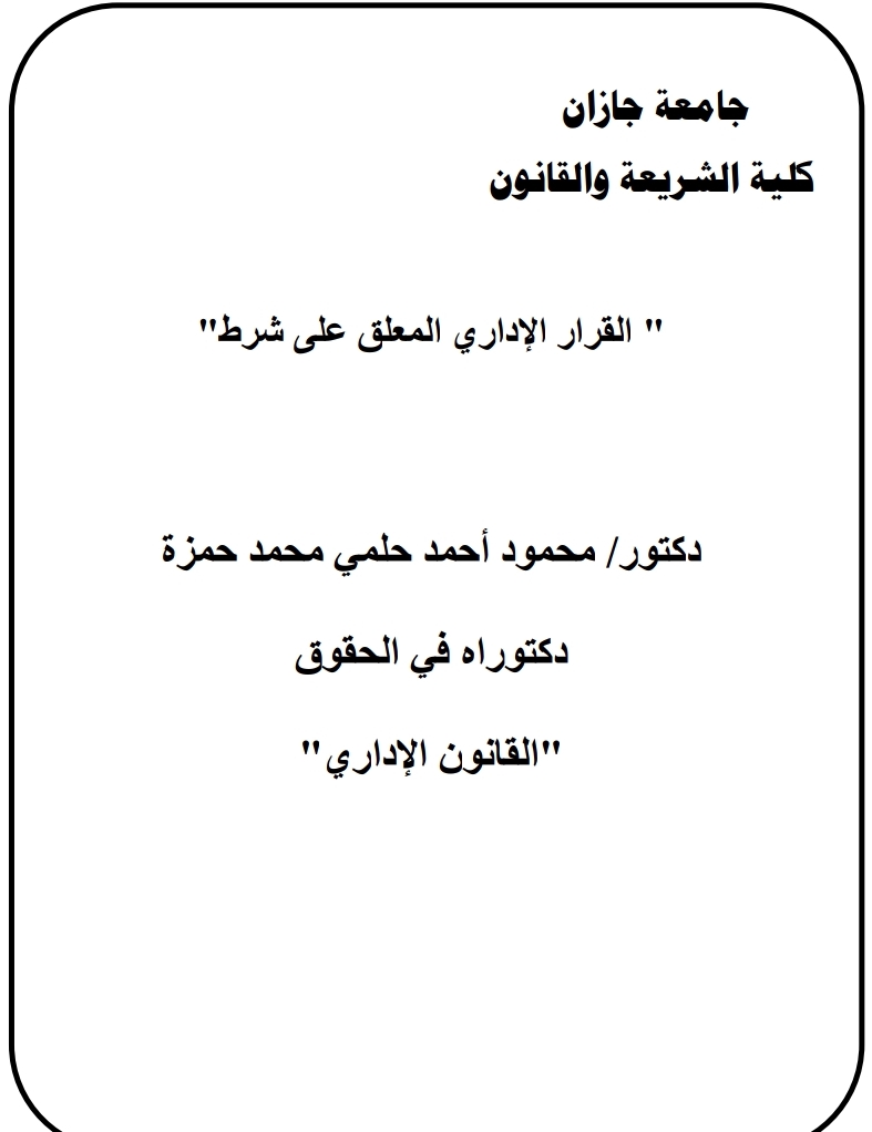 القرار الإداري المعلق على شرط