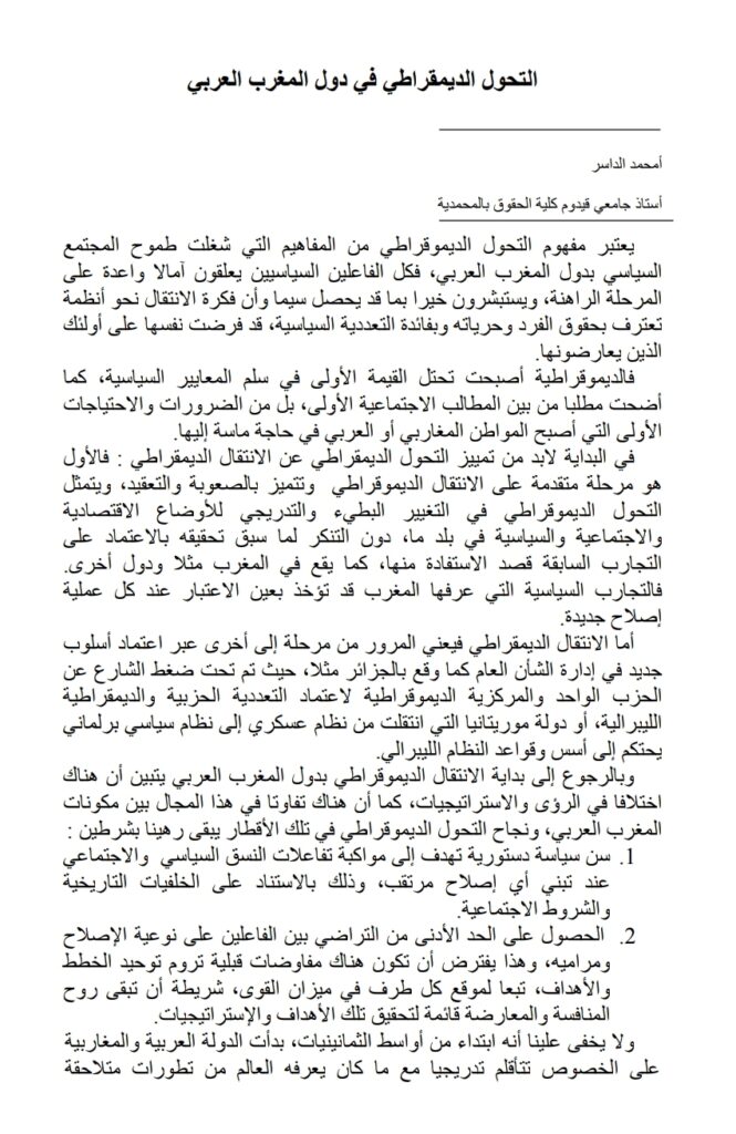 التحول الديمقراطي في دول المغرب العربي
