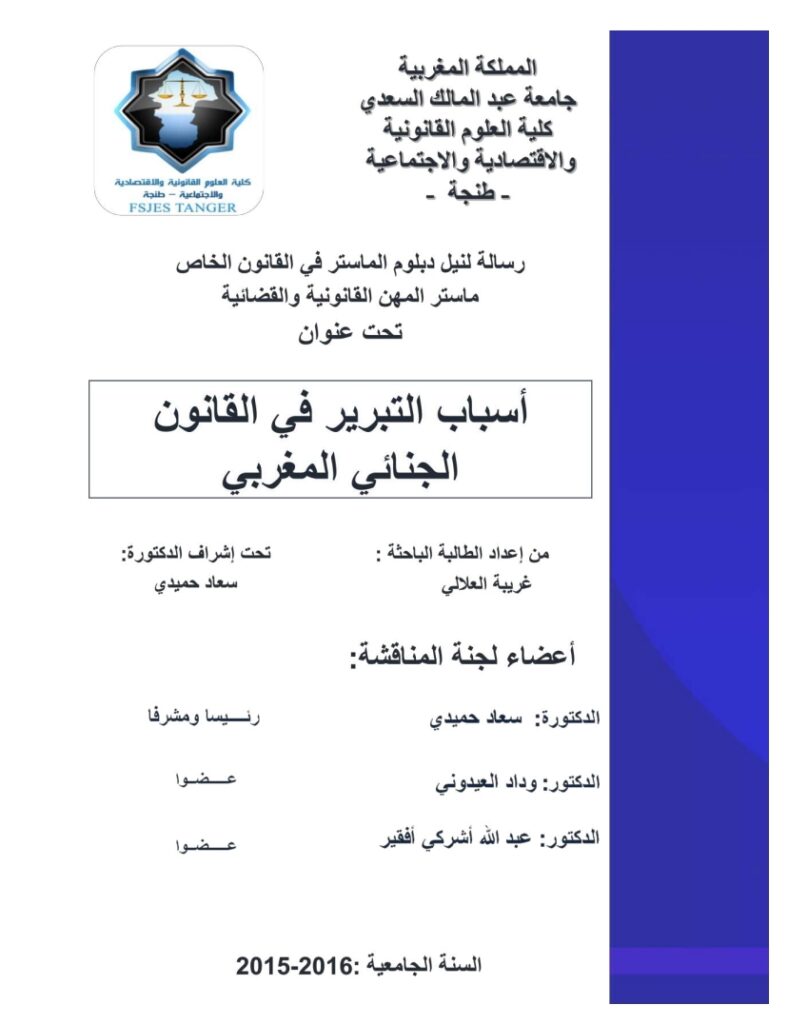 أسباب التبرير في القانون الجنائي المغربي