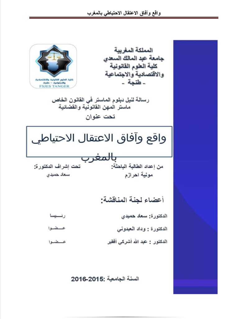 واقع وآفاق الاعتقال الاحتياطي بالمغرب