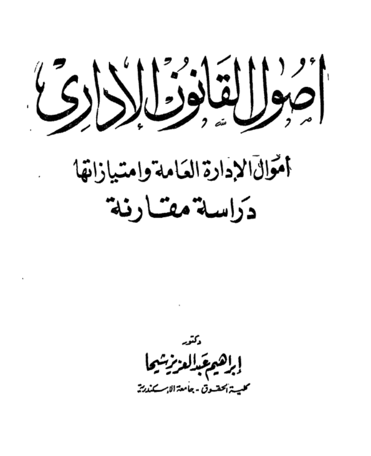 أصول القانون الإداري أموال الإدارة العامة وامتيازتها دراسة مقارنة