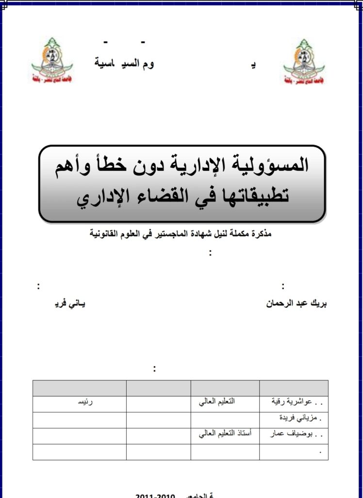 المسؤولية الإدارية دون خطأ وأهم تطبيقاتها في القضاء الإداري