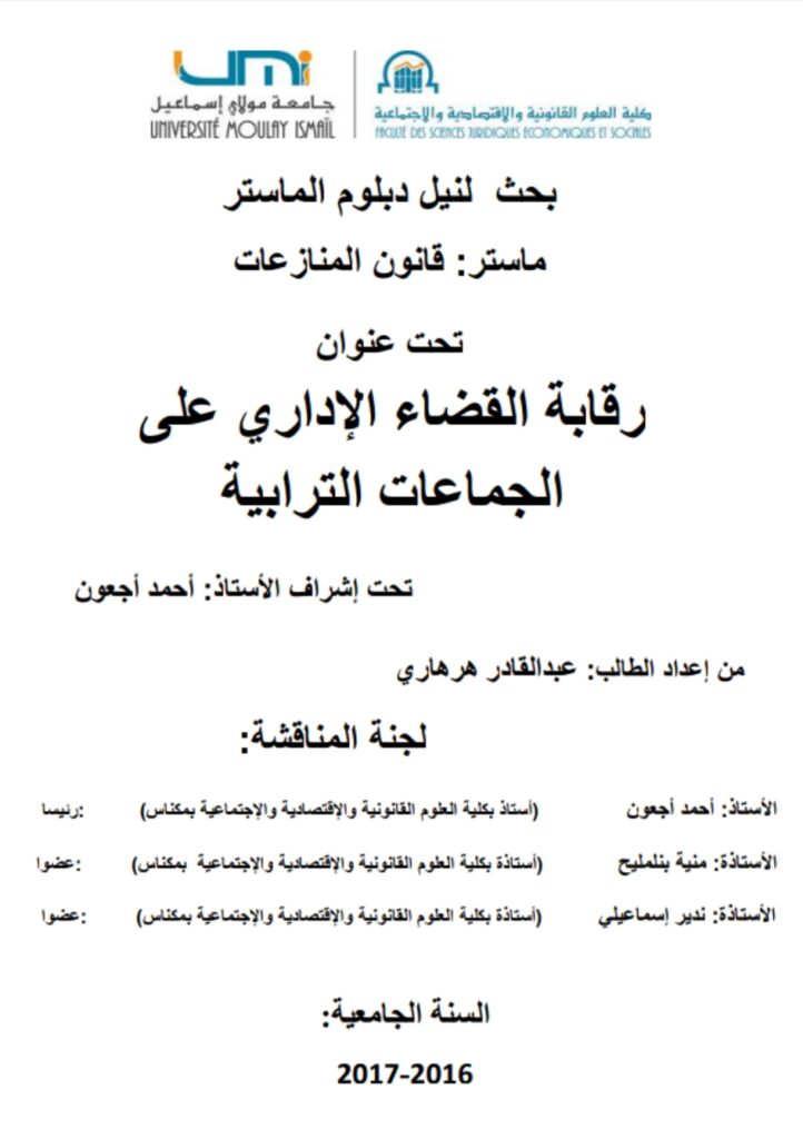 رقابة القضاء الإداري على الجماعات الترابية