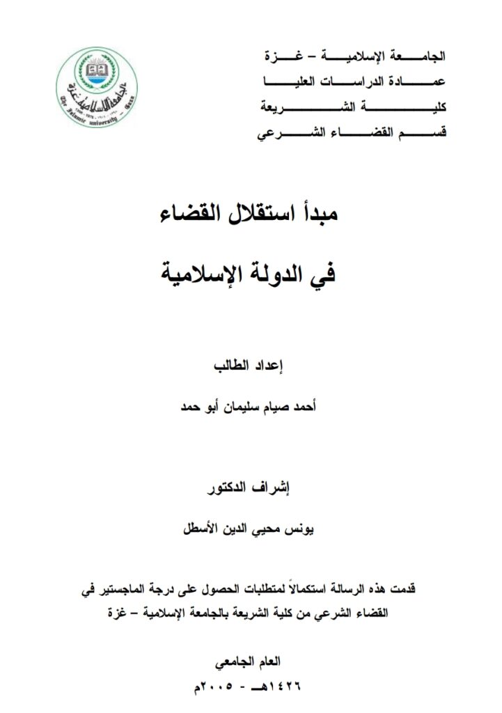 مبدأ استقلال القضاء في الدول الإسلامية