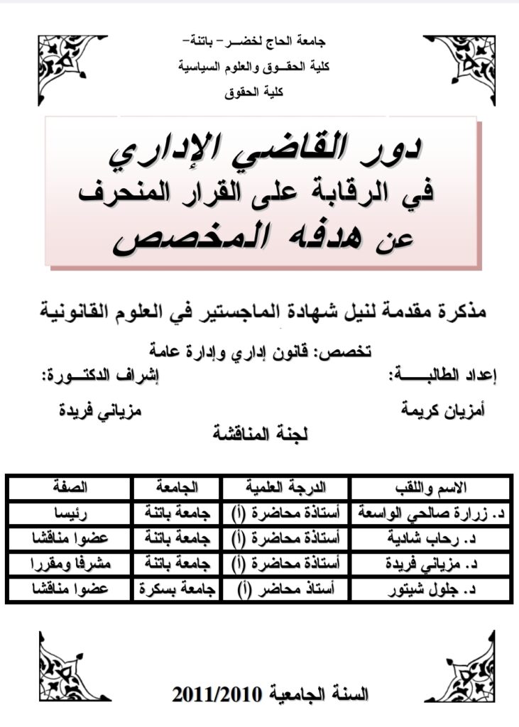 دور القاضي الإداري في الرقابة على القرار المنحرف عن هدفه