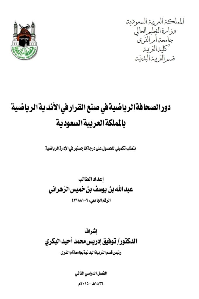دور الصحافه الرياضية في صنع القرار في الأندية الرياضية بالمملكة العربية السعودية