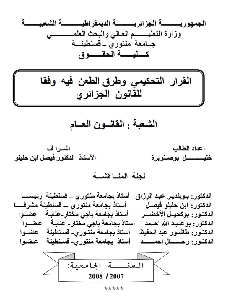 القرار التحكيمي وطرق الطعن فيه وفقا للقانون الجزائري