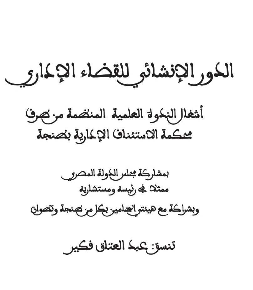 الدور الإنشائي للقضاء الإداري