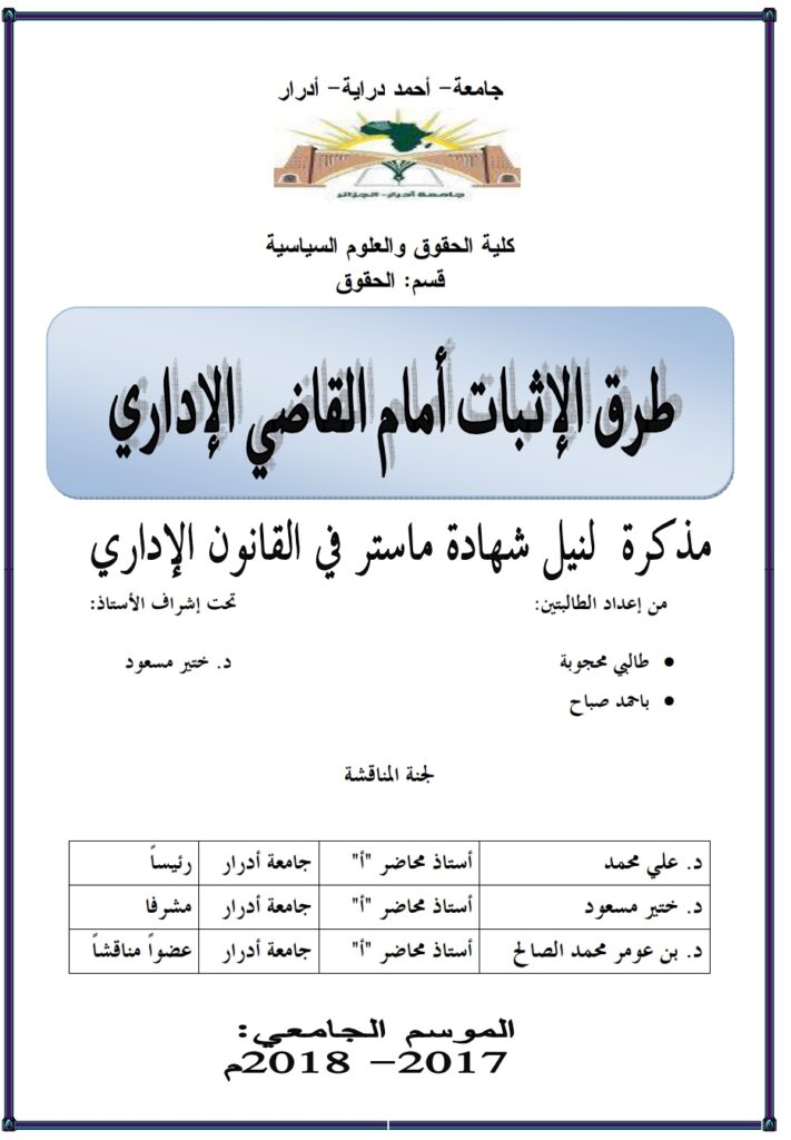 طرق الإثبات أمام القاضي الإداري