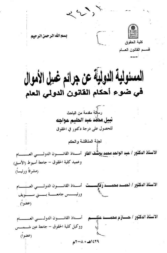 المسؤولية الدولية عن جرائم غسل الأموال في ضوء أحكام القانون الدولي العام