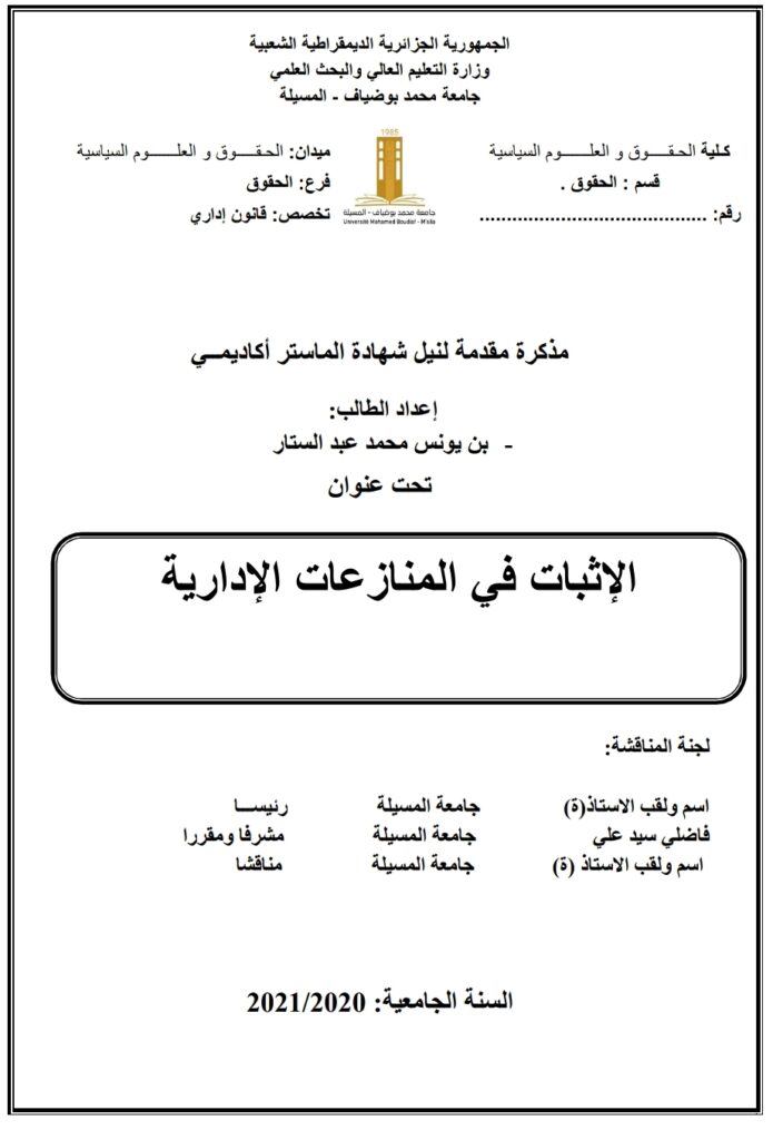 الإثبات في المنازعات الإدارية