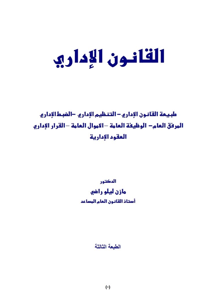 القانون الإداري