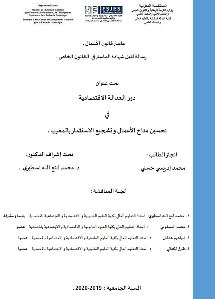 دور العدالة الاقتصادية في تحسين مناخ الأعمال وتشجيع الاستثمار بالمغرب