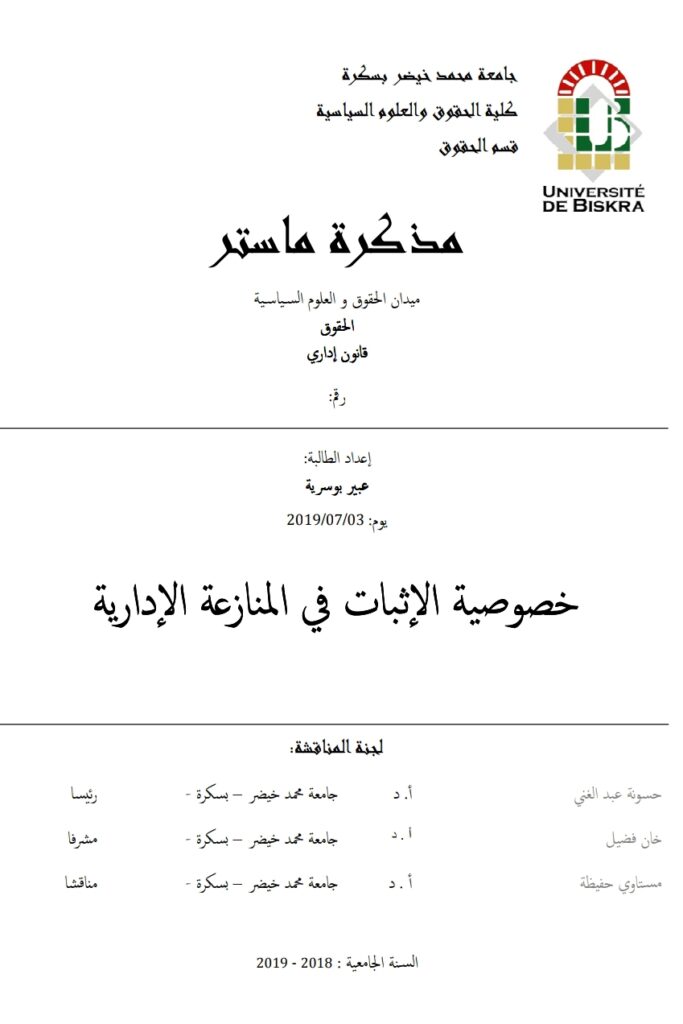 خصوصية الإثبات في المنازعات الإدارية