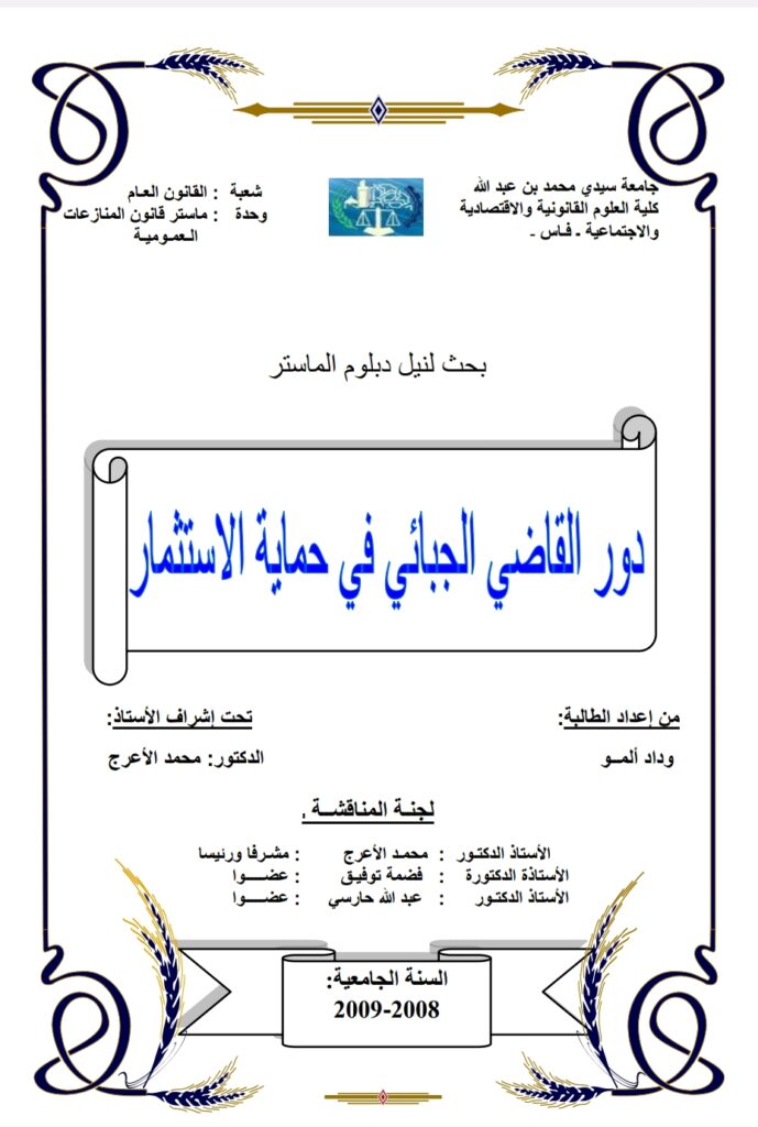 دور القاضي الجبائي في حماية الاستثمار