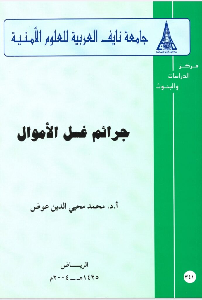 جرائم غسل الأموال