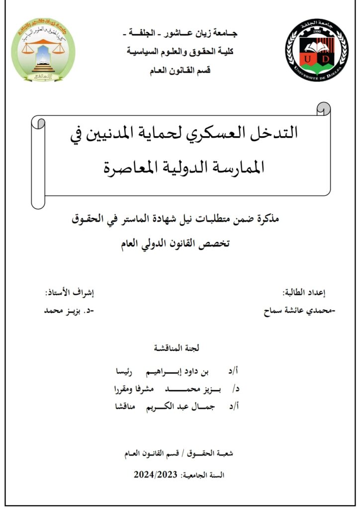 التدخل العسكري لحماية المدنيين في الممارسة الدولية المعاصرة