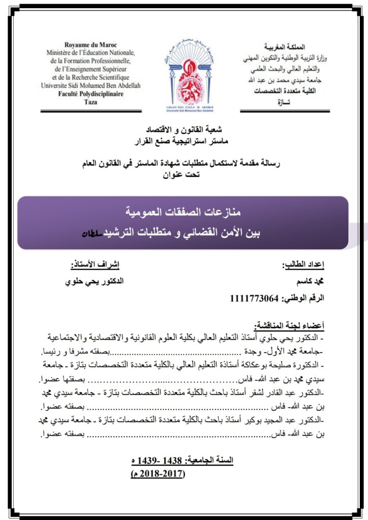 منازعات الصفقات العمومية بين الأمن القضائي و متطلبات الترشيد منازعات الصفقات العمومية بين الأمن القضائي و متطلبات الترشيد