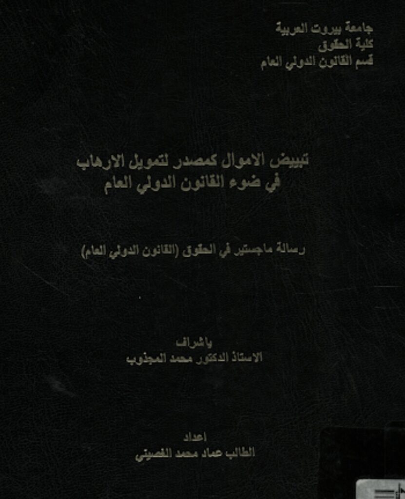 تبيض الأموال كمصدر لتمويل الإرهاب في ضوء القانون الدولي العام