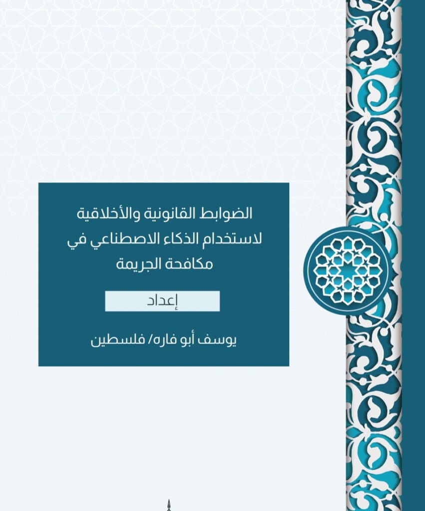 الضوابط القانونية والأخلاقية لاستخدام الذكاء الاصطناعي في مكافحة الجريمة