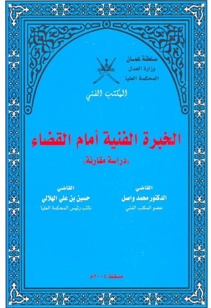الخبرة الفنية أمام القضاء دراسة مقارنة