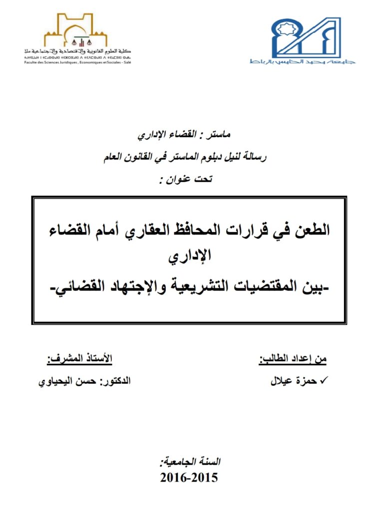 الطعن في قرارات المحافظ العقاري أمام القضاء الإداري بين المقتضيات التشريعية والاجتهاد القضائي