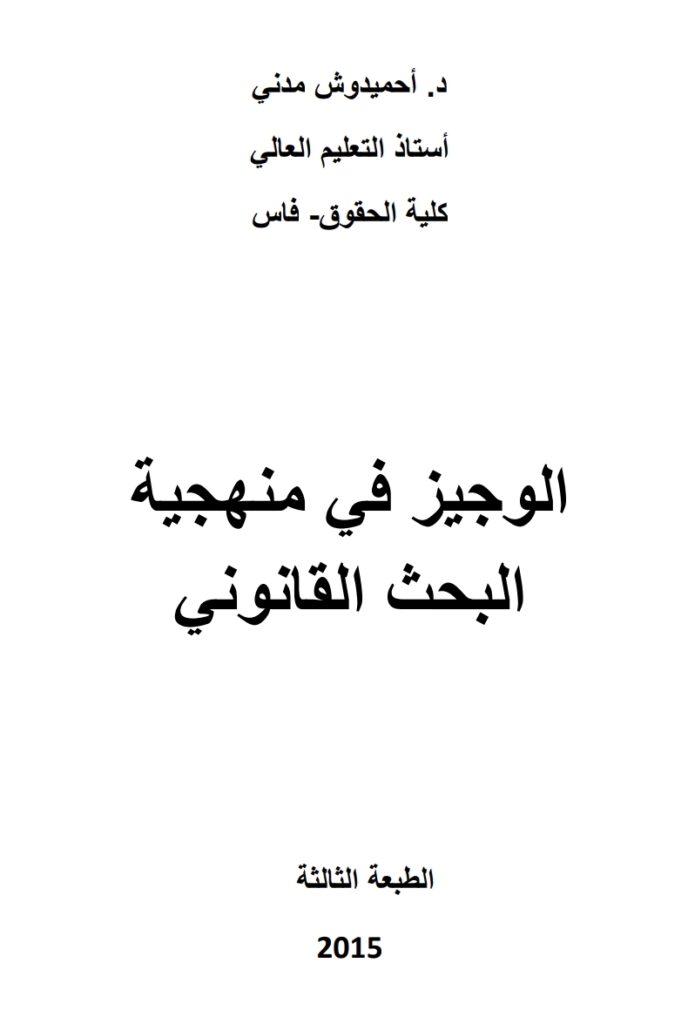 الوجيز في منهجية البحث القانوني