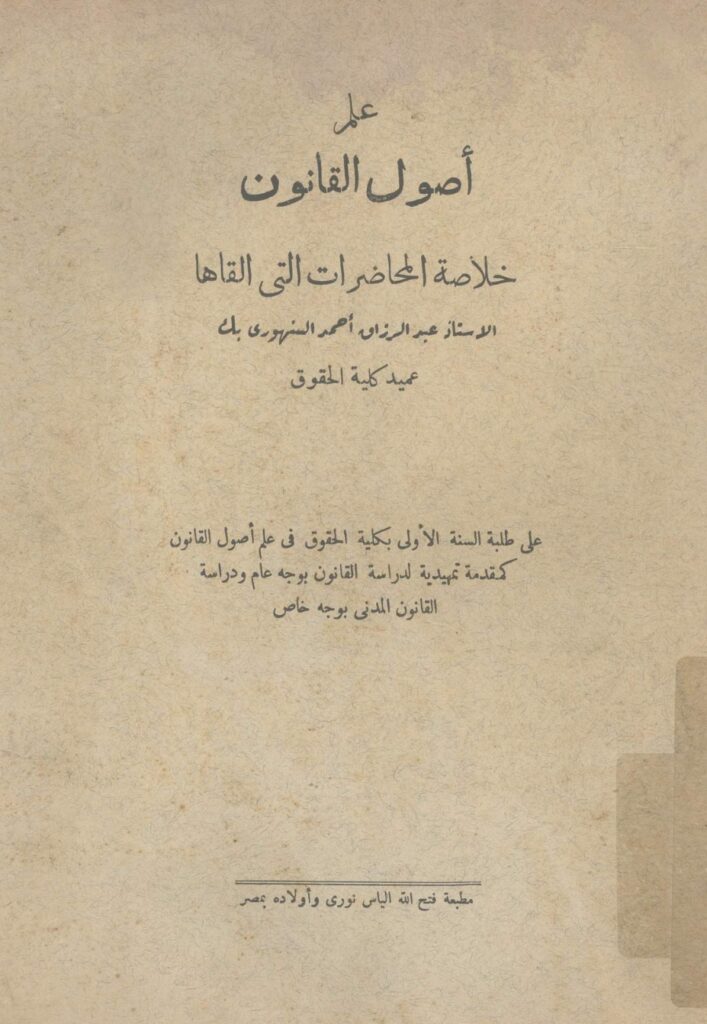 علم أصول القانون