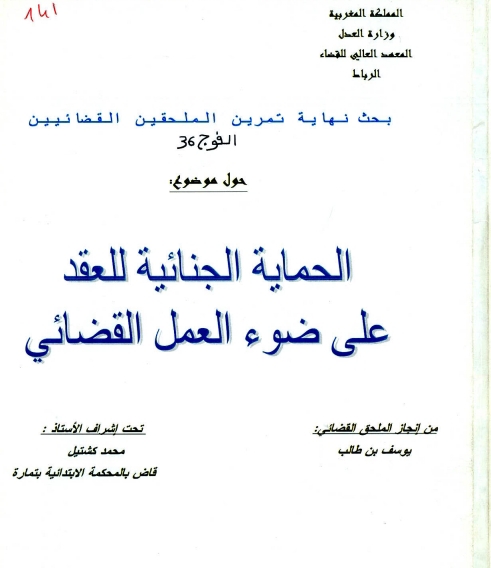 الحماية الجنائية للعقد على ضوء العمل القضائي