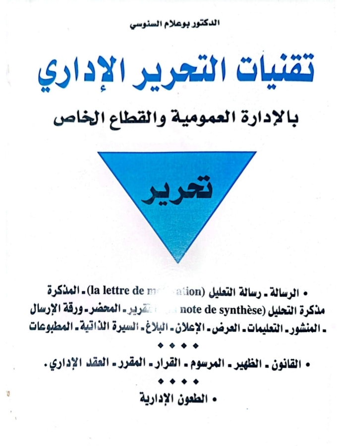 تقنيات التحرير الإداري بالإدارة العمومية و القطاع الخاص