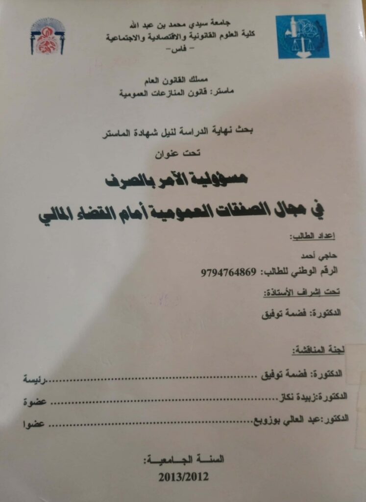 مسؤولية الآمر بالصرف في مجال الصفقات العمومية أمام القضاء المالي