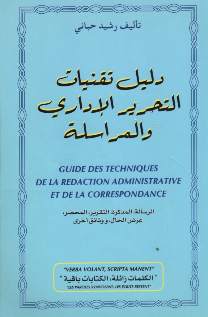 دليل تقنيات التحرير الإداري والمراسلة