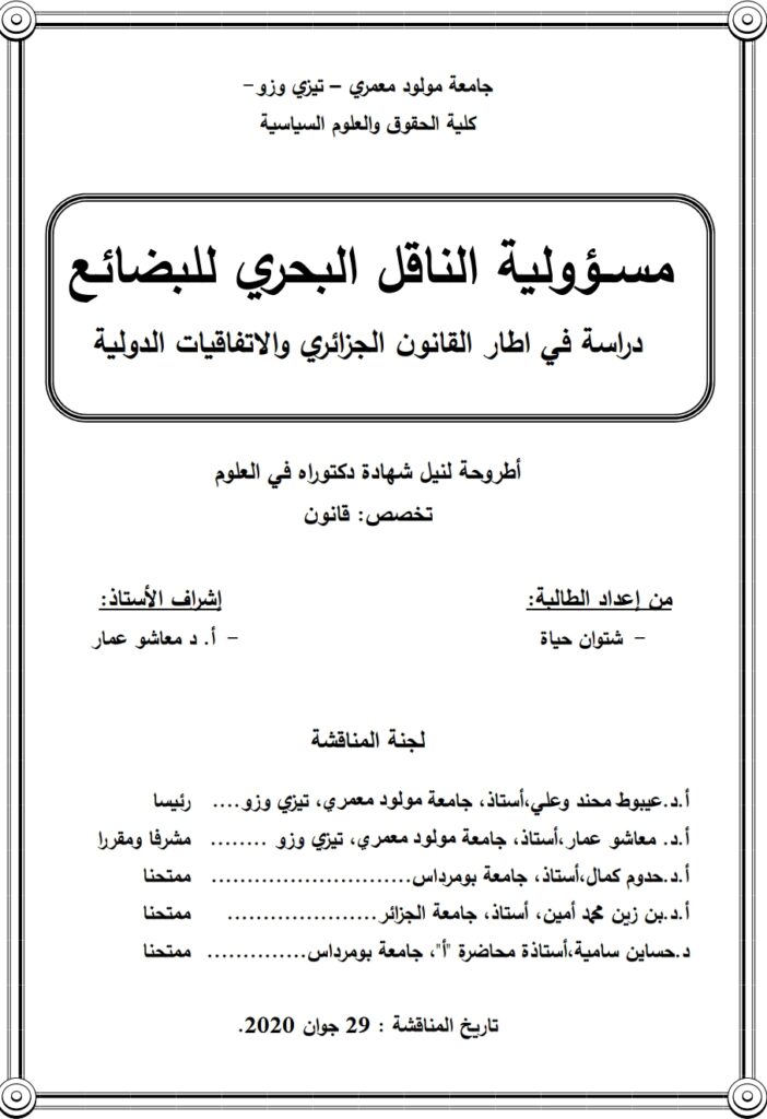 مسؤولية الناقل البحري للبضائع دراسة في إطار القانون الجزائري والاتفاقيات الدولية