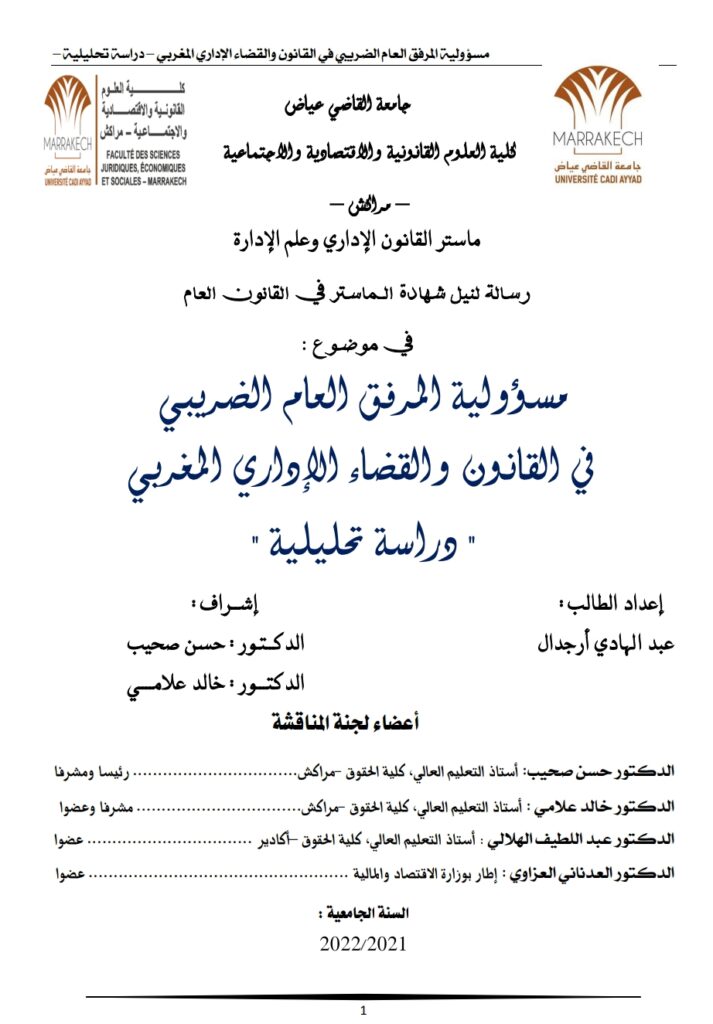مسؤولية المرفق الضريبي في القانون والقضاء الإداري المغربي دراسة تحليلية
