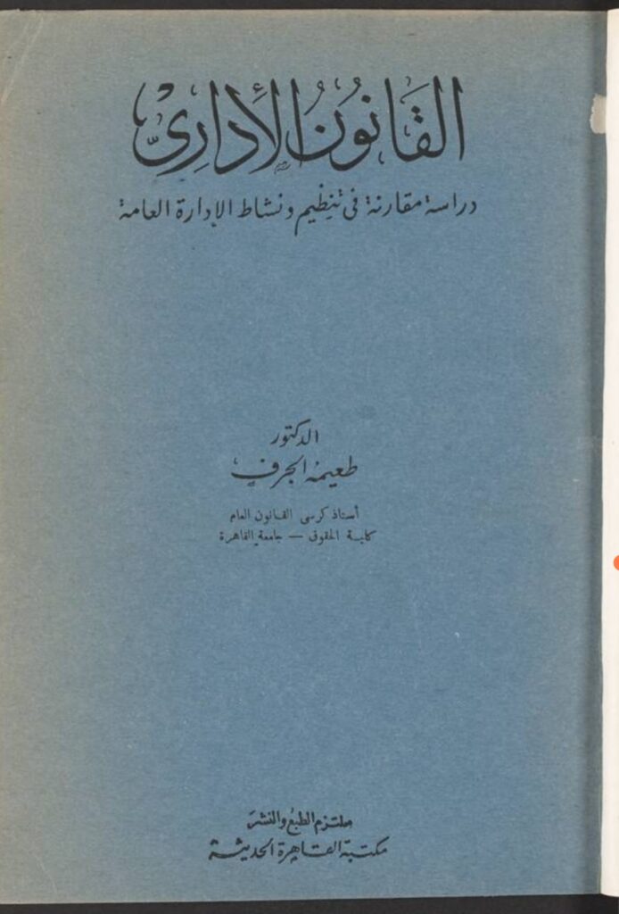 القانون الإداري دراسة مقارنة في التنظيم ونشاط الإدارة العامة