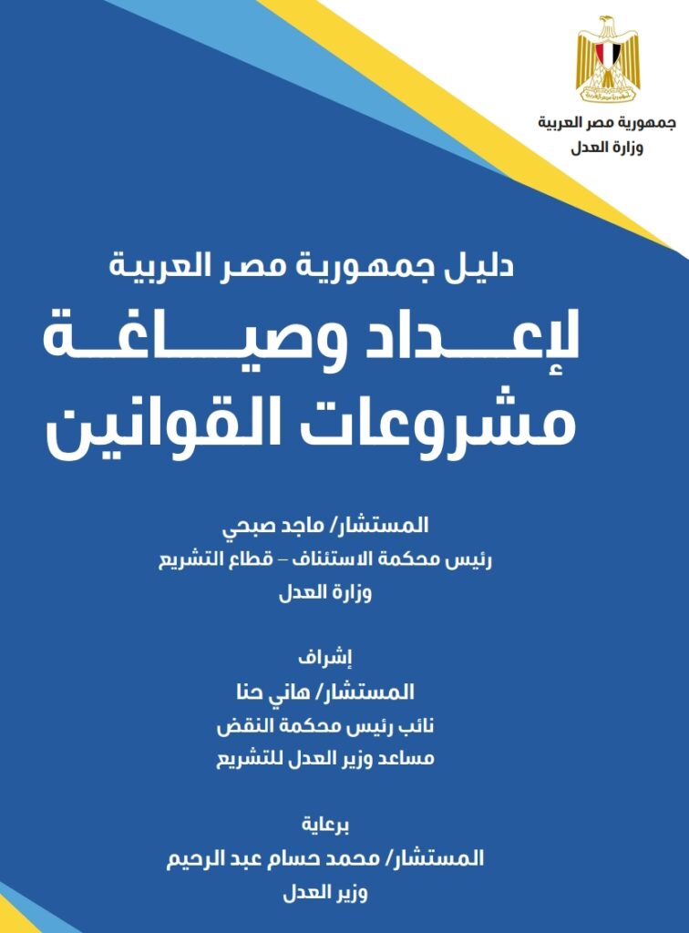 دليل إعداد وصياغة مشروعات القوانين
