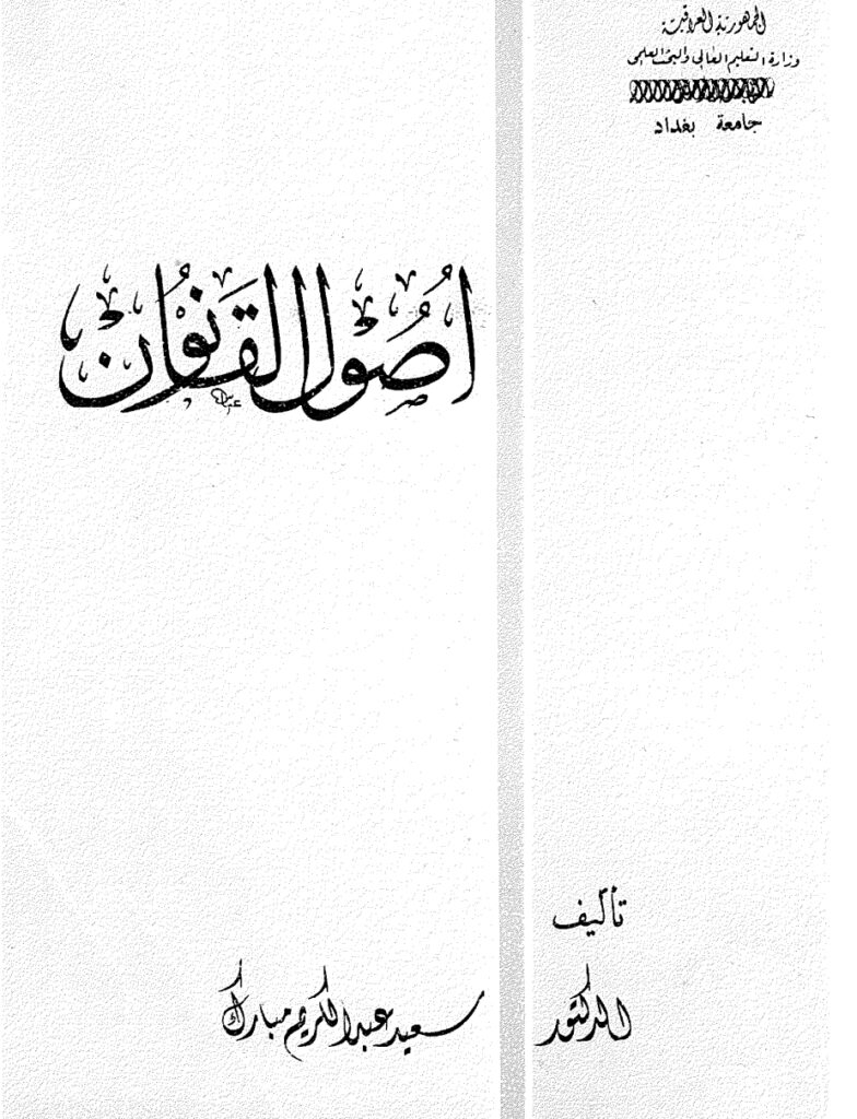أصول القانون