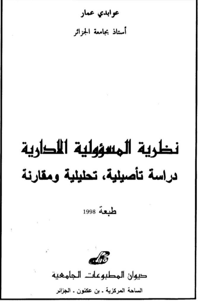 المسؤولية الإدارية