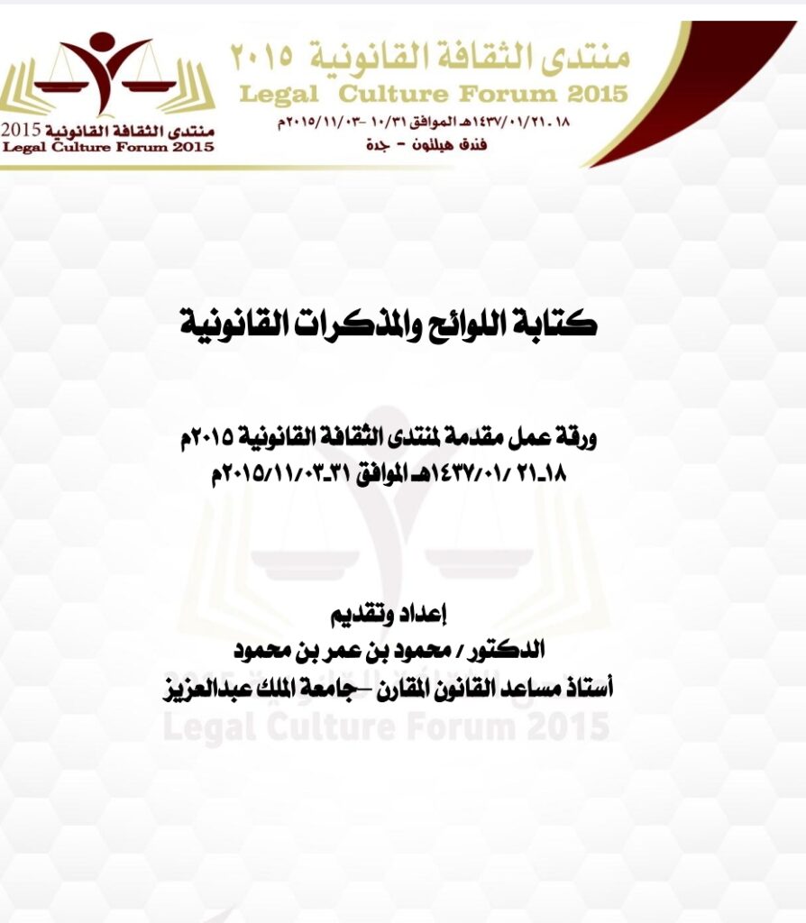 كتابة اللوائح والمذكرات القانونية
