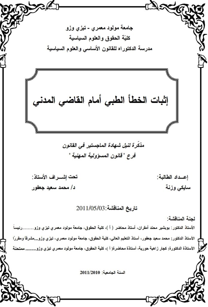 إثبات الخطأ الطبي أمام القاضي المدني