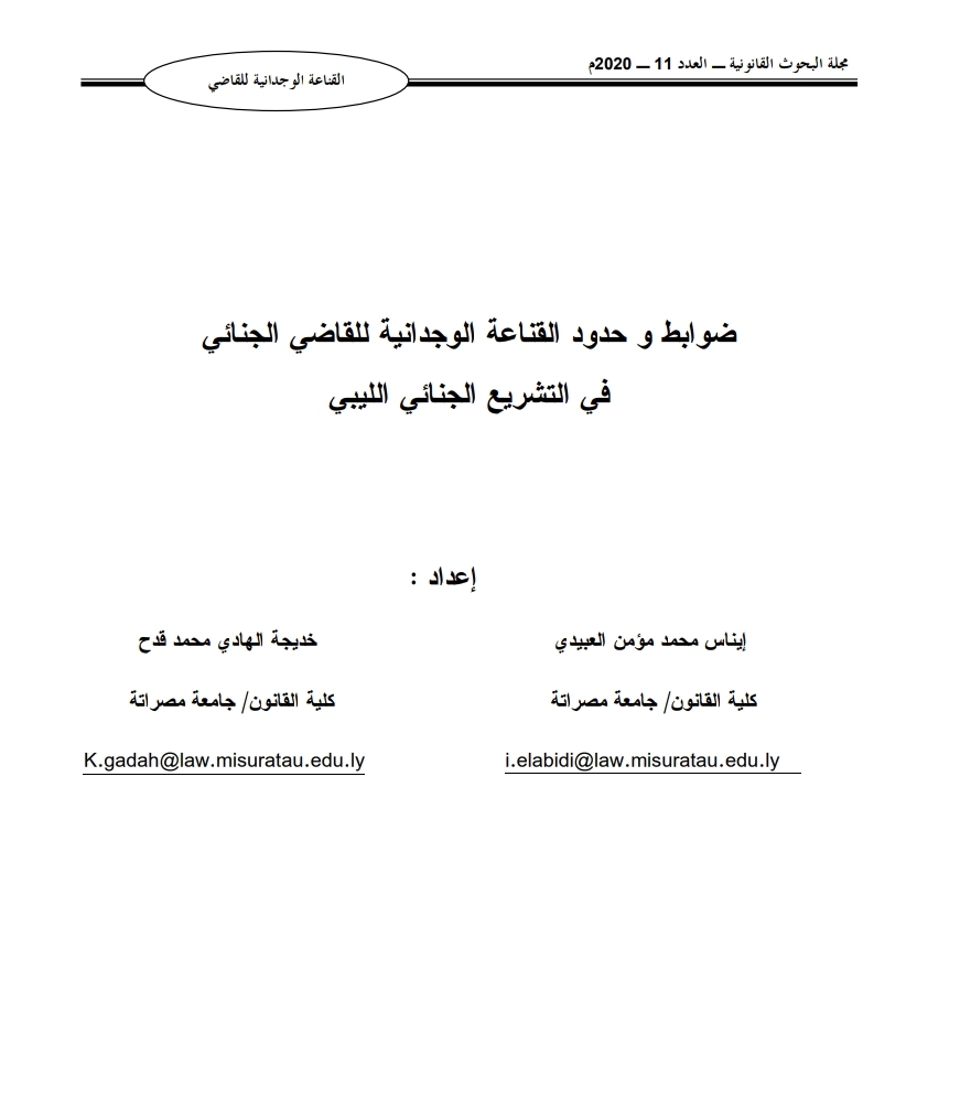 ضوابط وحدود القناعة الوجدانية للقاضي الجنائي في التشريع الجنائي الليبي