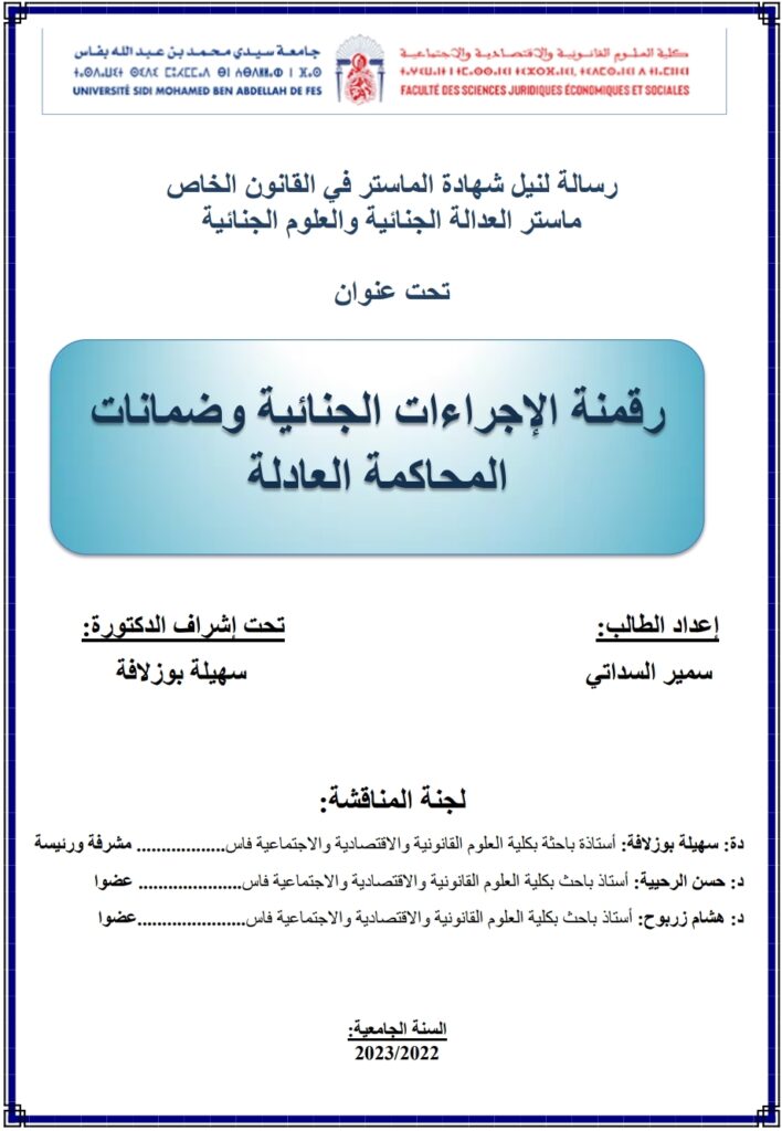 رقمنة الإجراءات الجنائية وضمانات المحاكمة العادلة