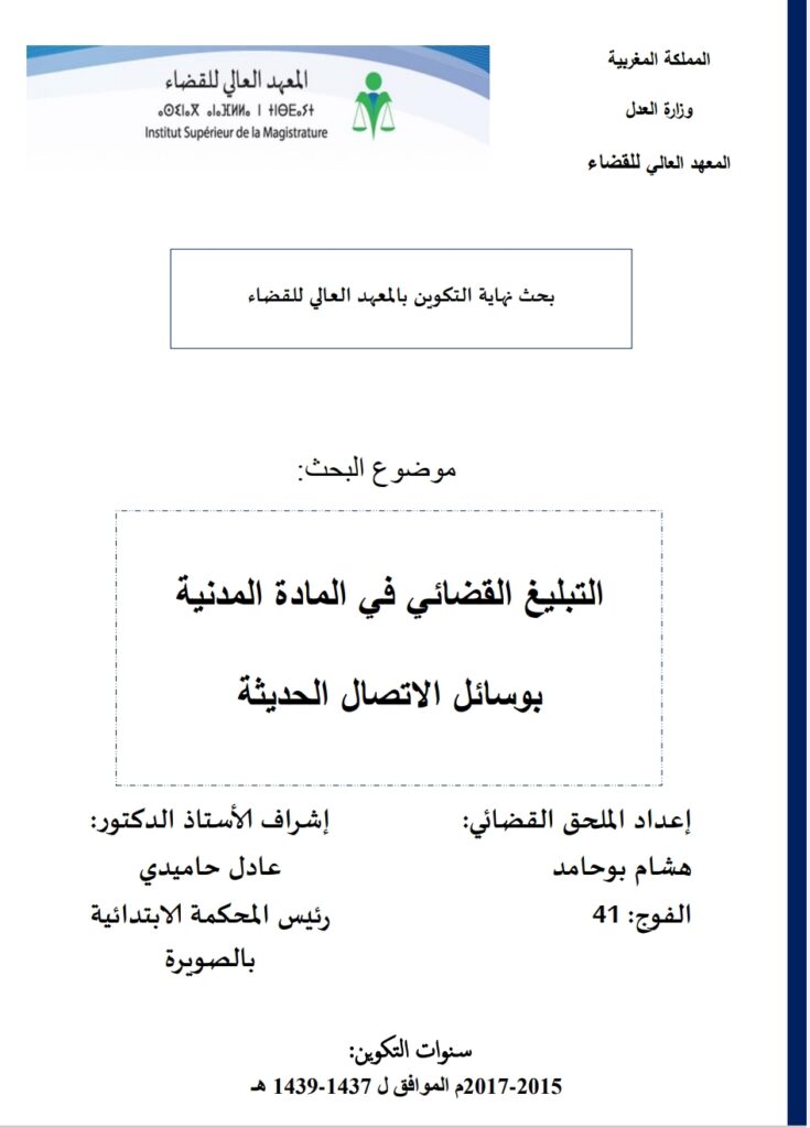 التبليغ القضائي في المادة المدنية بوسائل الاتصال الحديثة