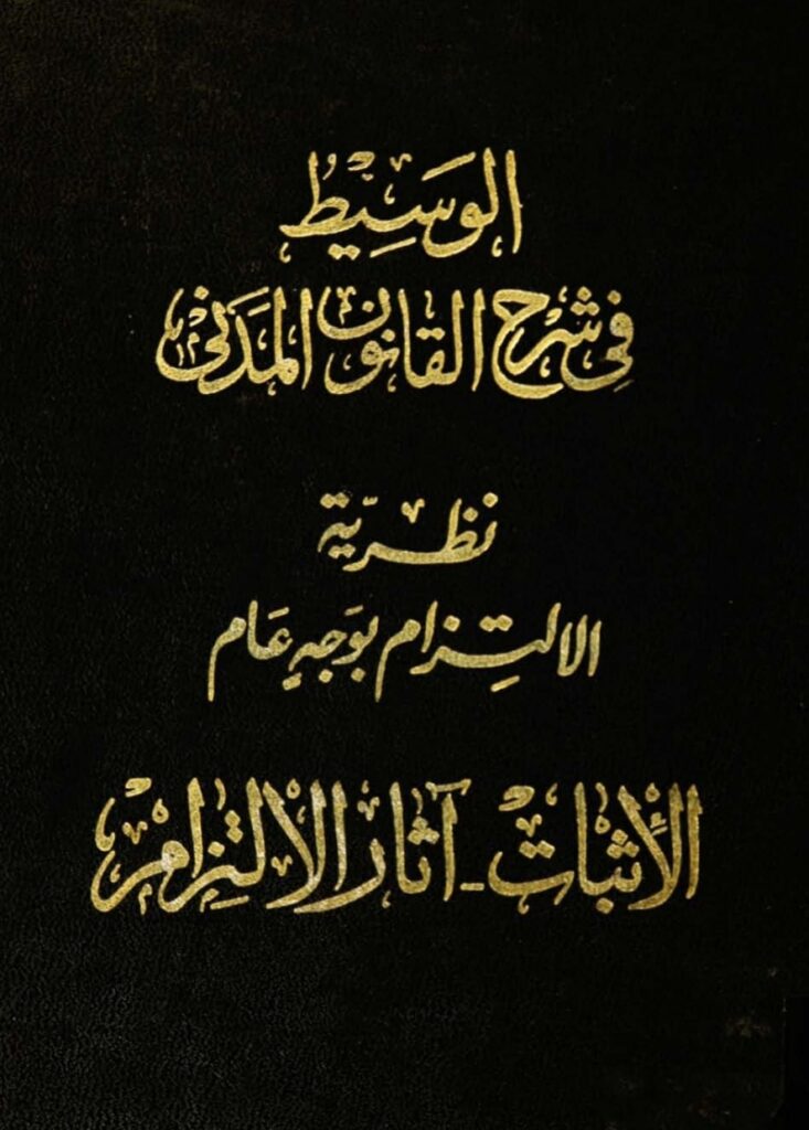 الوسيط في شرح القانون المدني نظرية الالتزام بوجه عام الاثبات آثار الالتزام