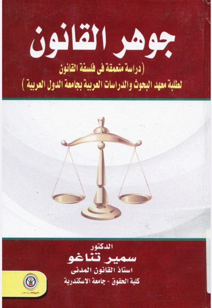 جوهر القانون