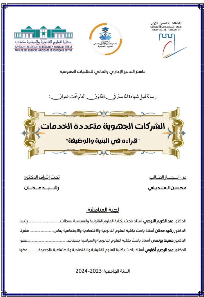 الشركات الجهوية متعددة الخدمات قراءة في البنية والوظيفة