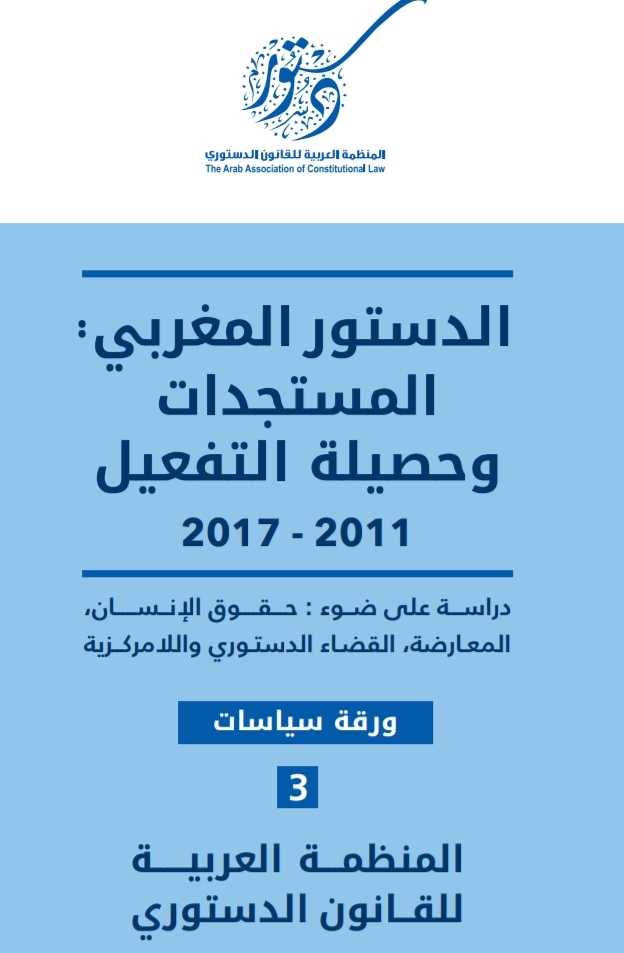 الدستور المغربي المستجدات وحصيلة التفعيل