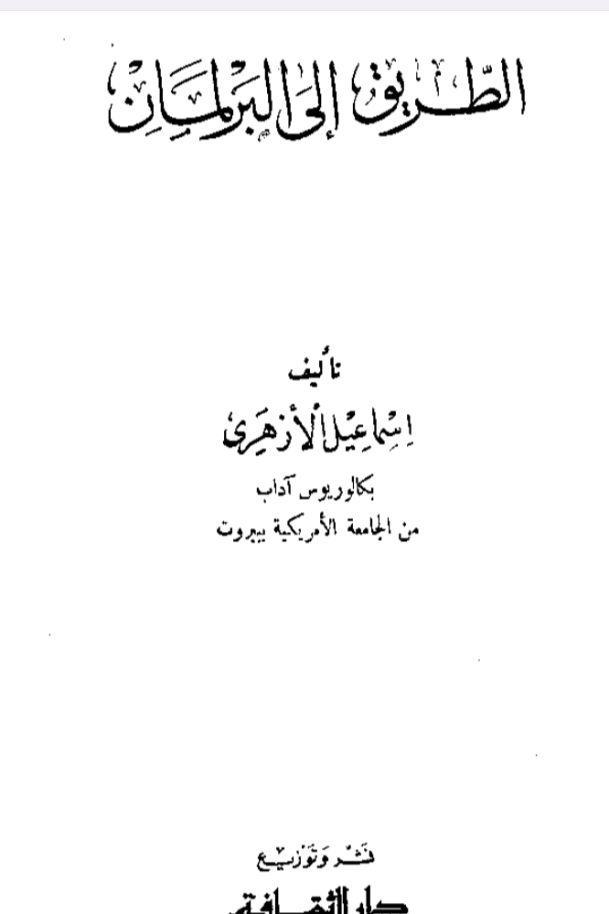 الطريق الى البرلمان