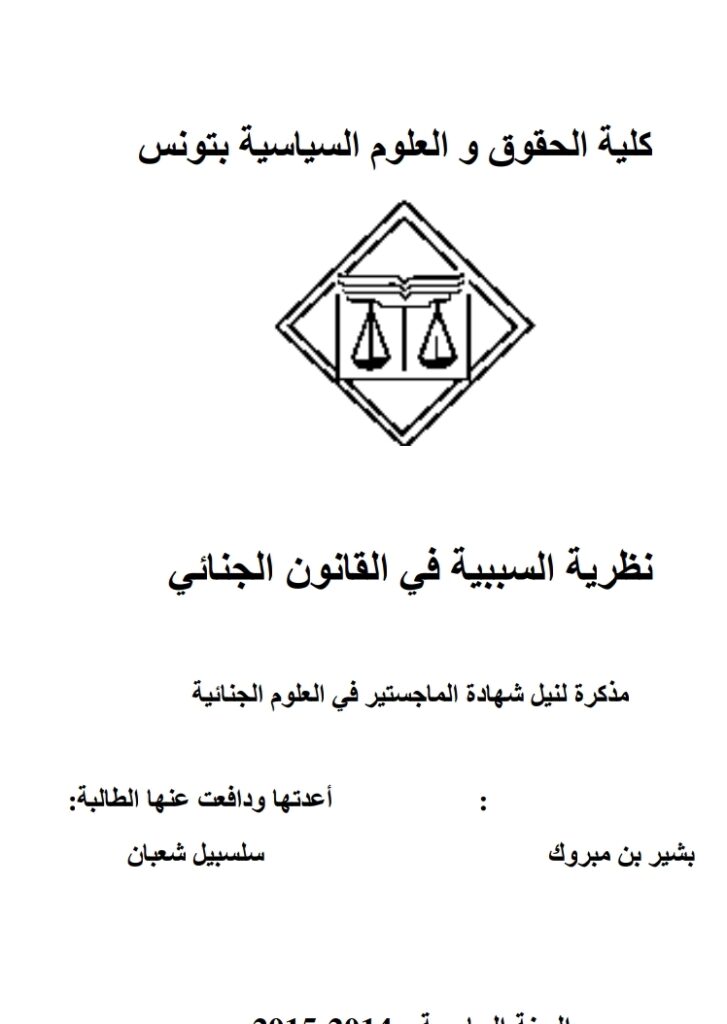 نظرية السببية في القانون الجنائي